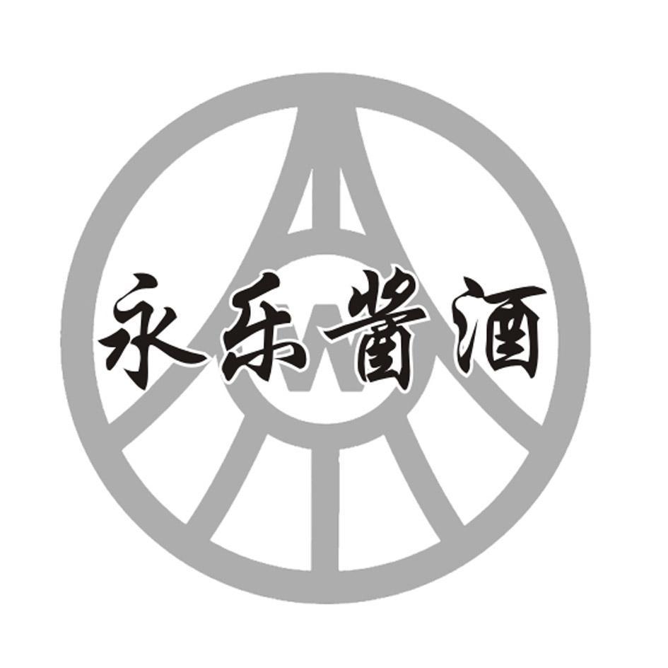 永乐酱酒 W