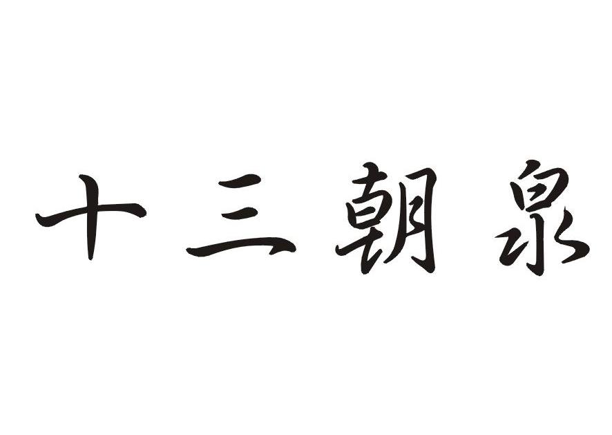 十三朝泉