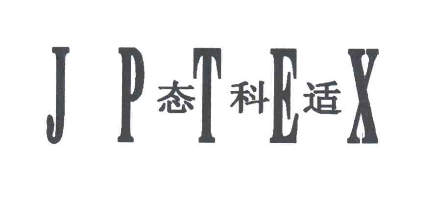 态科适