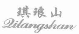 琪琅山