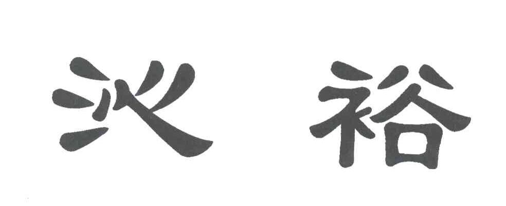沁裕