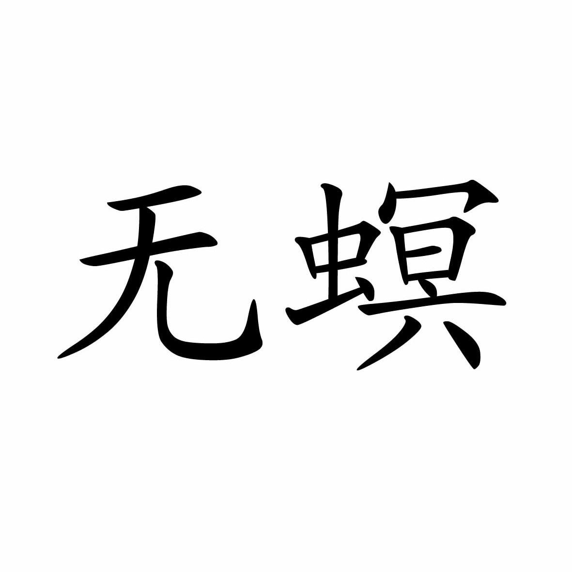 无螟
