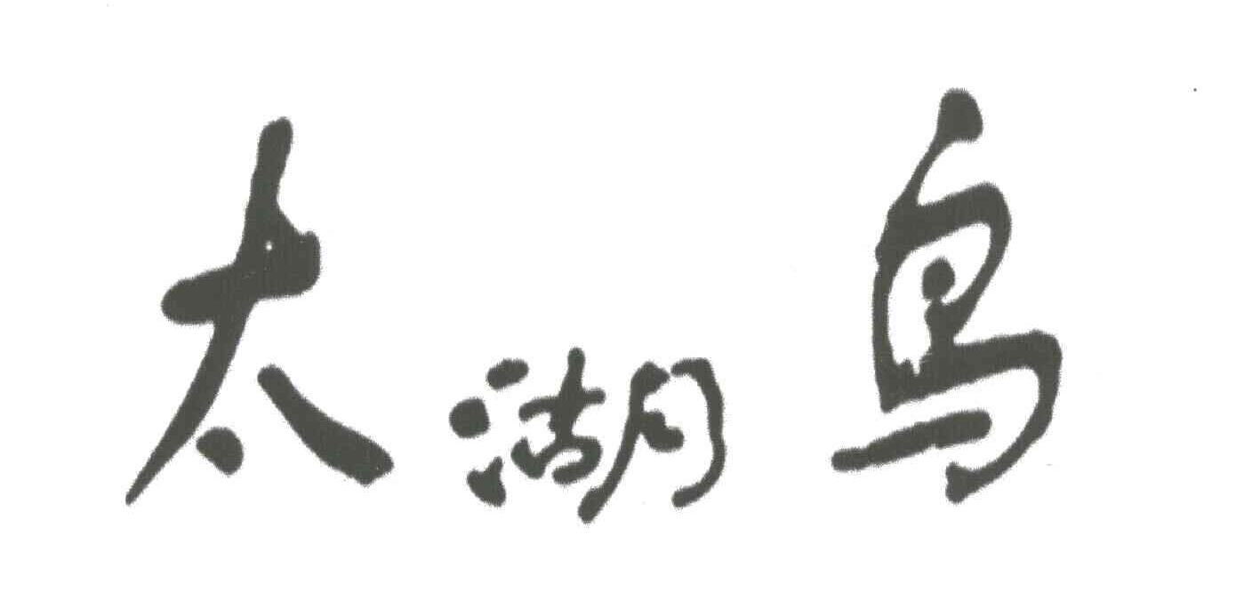 太湖鸟