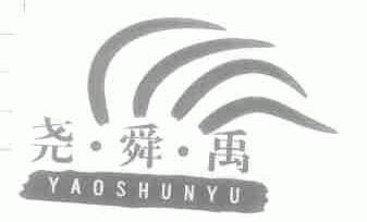 尧舜禹