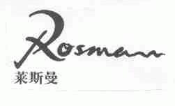 莱斯曼;ROSMAN