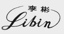 李彬
