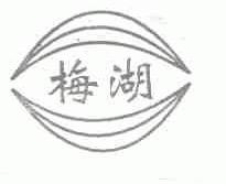 梅湖