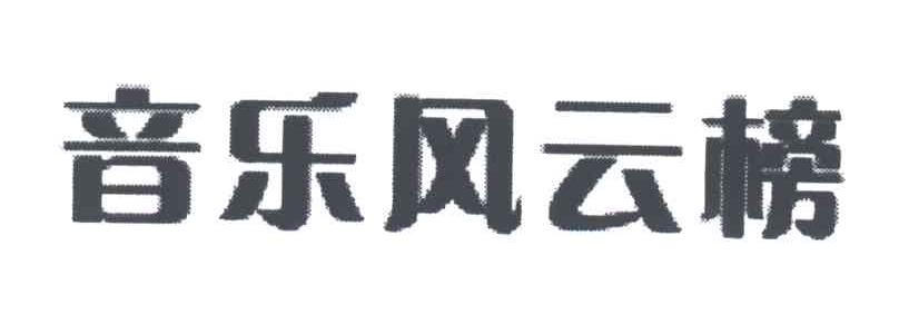 音乐风云榜