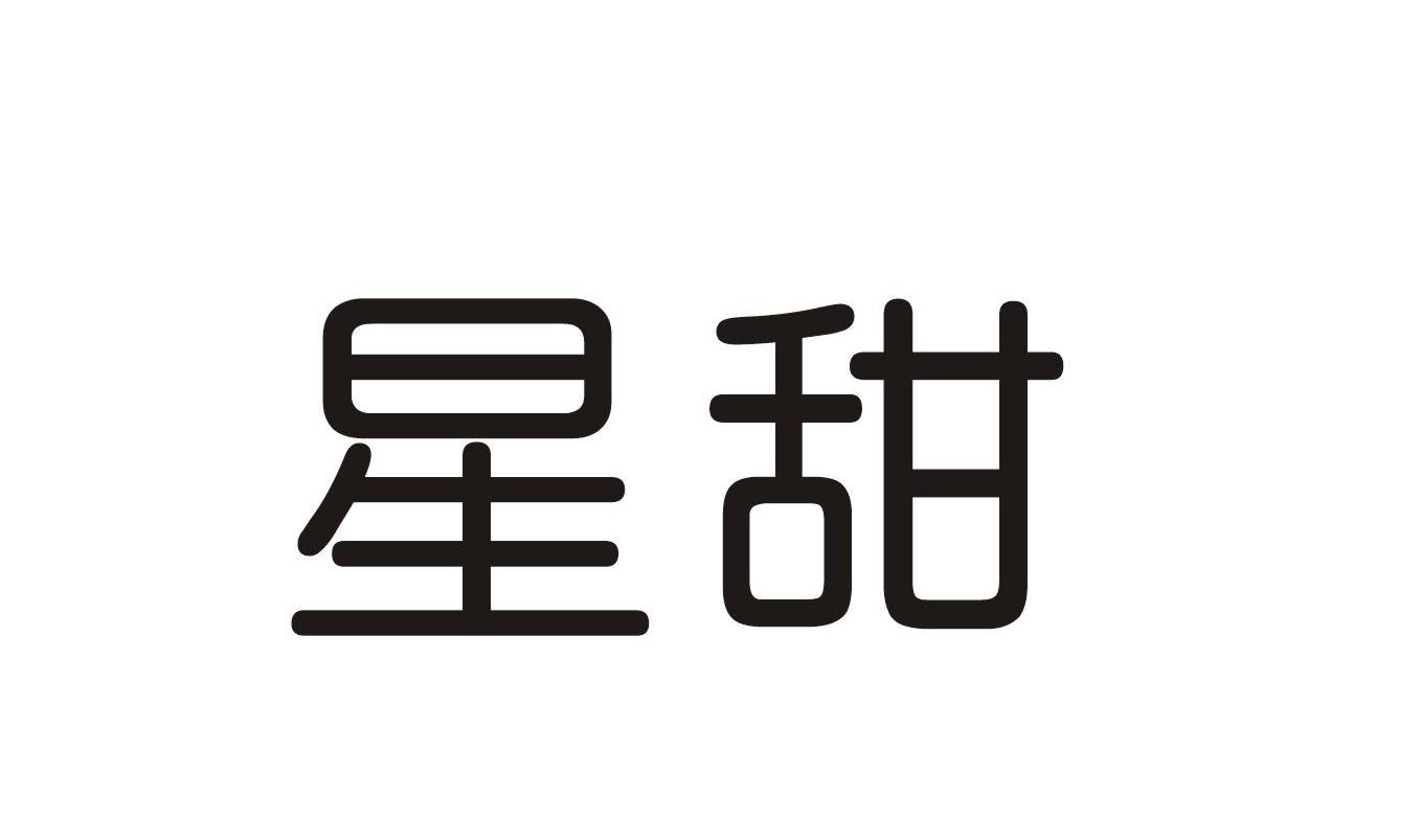 星甜
