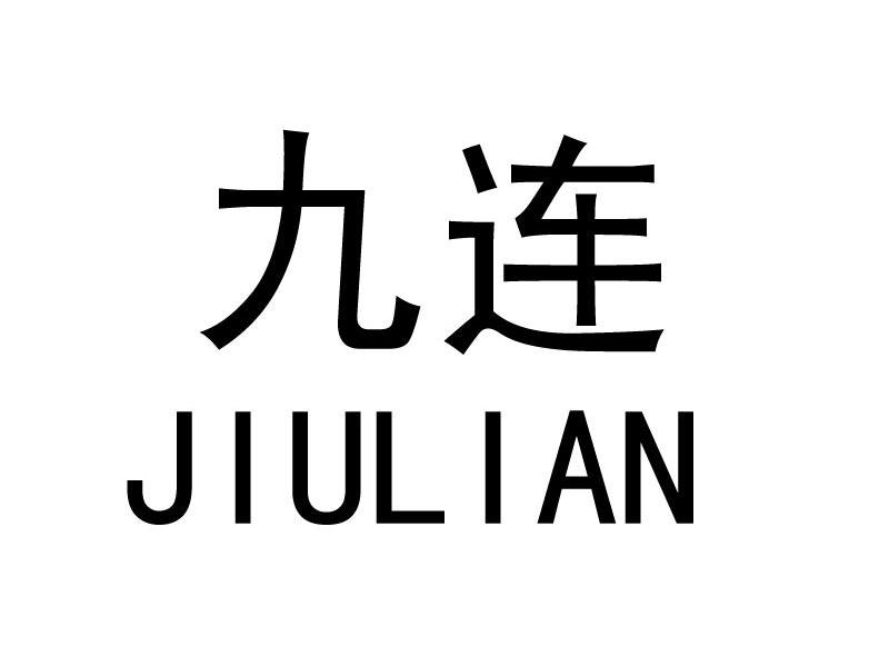 九连