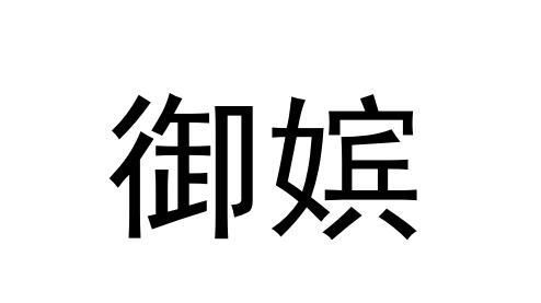 御嫔