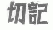 切记