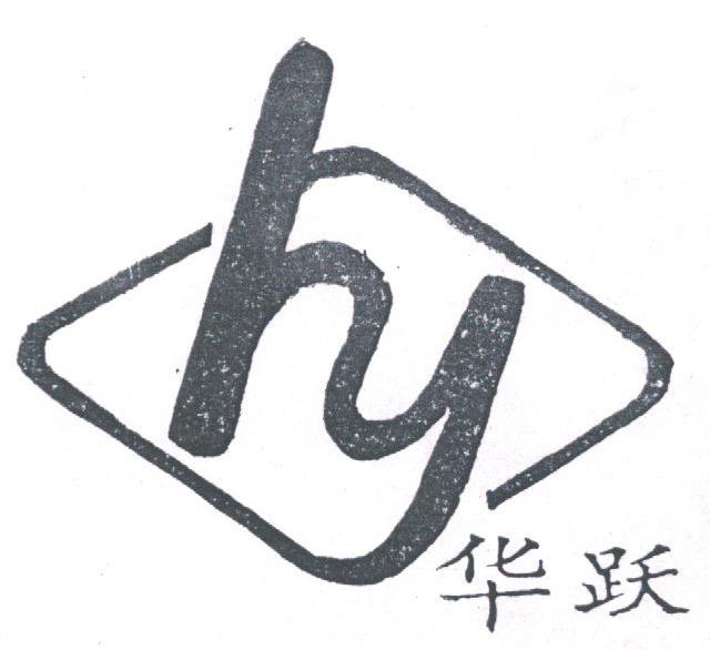 华跃