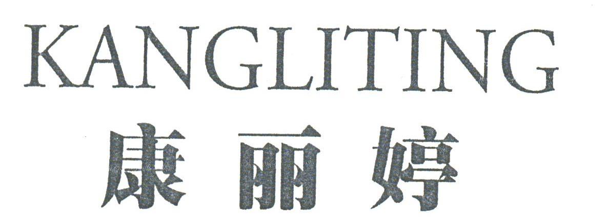 康丽婷