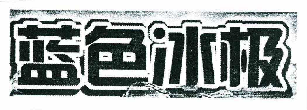 蓝色冰极