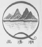 品清湖