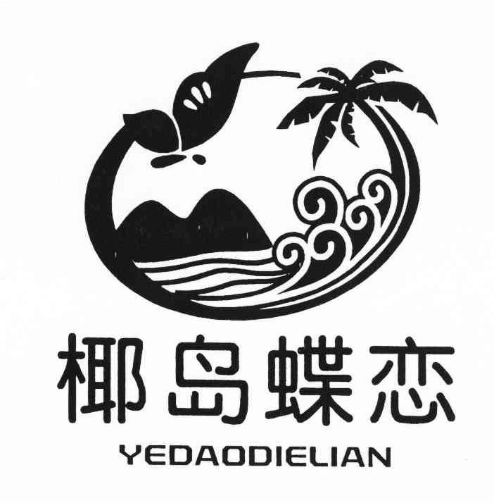 椰岛蝶恋