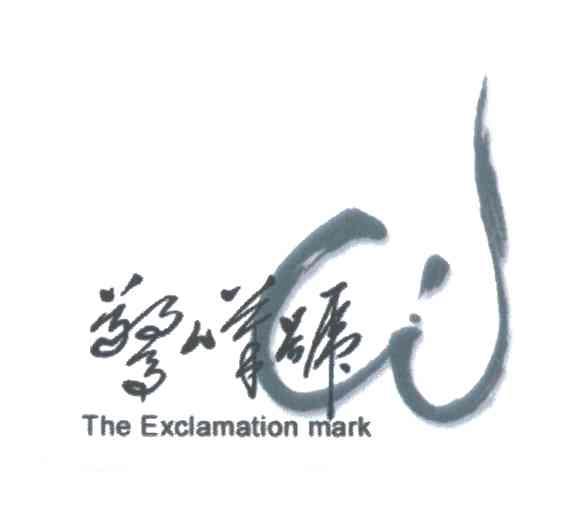 惊叹号THE EXCLAMATION MARK