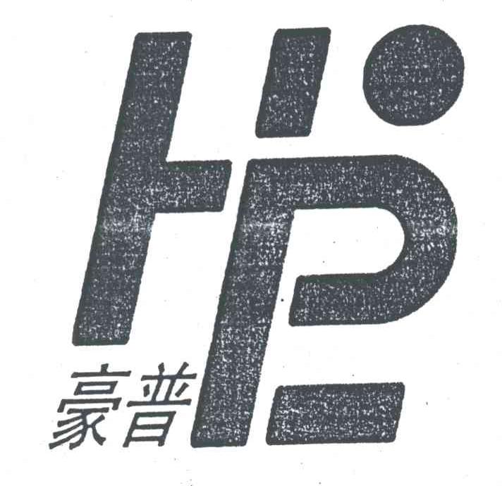 豪普;HP