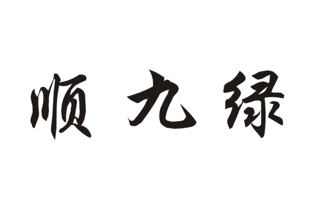 顺九绿