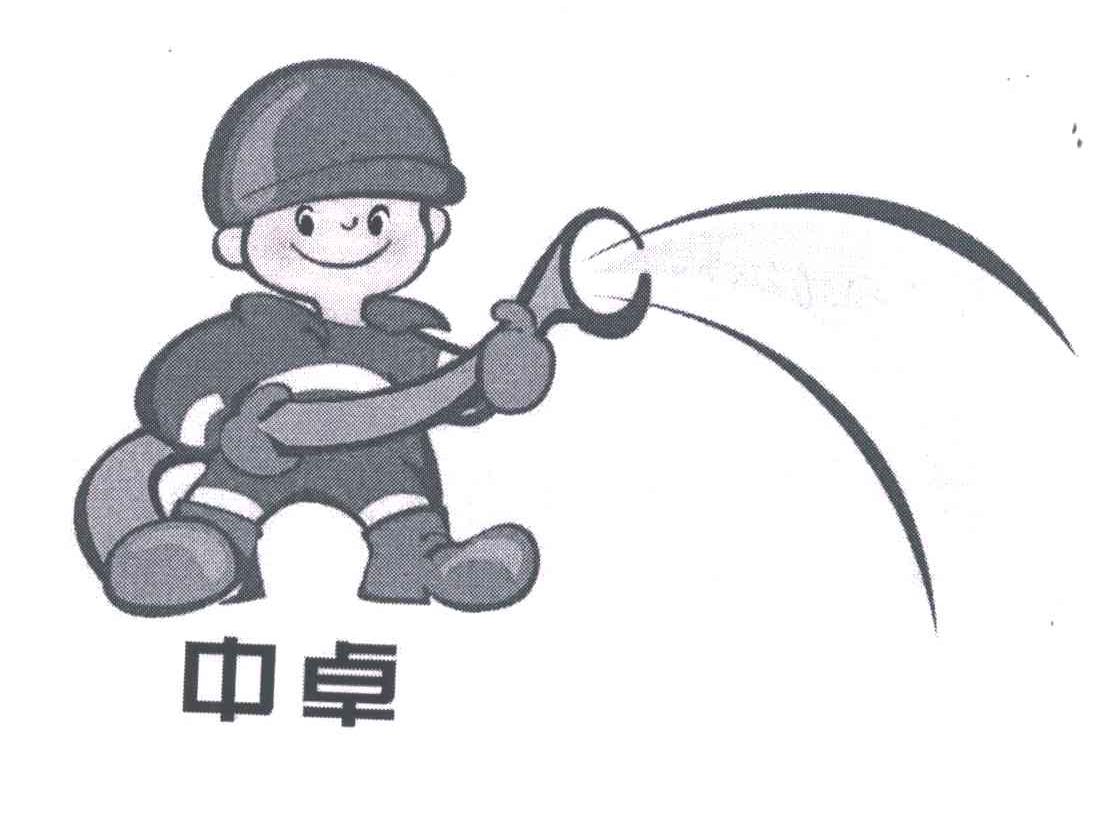 中卓