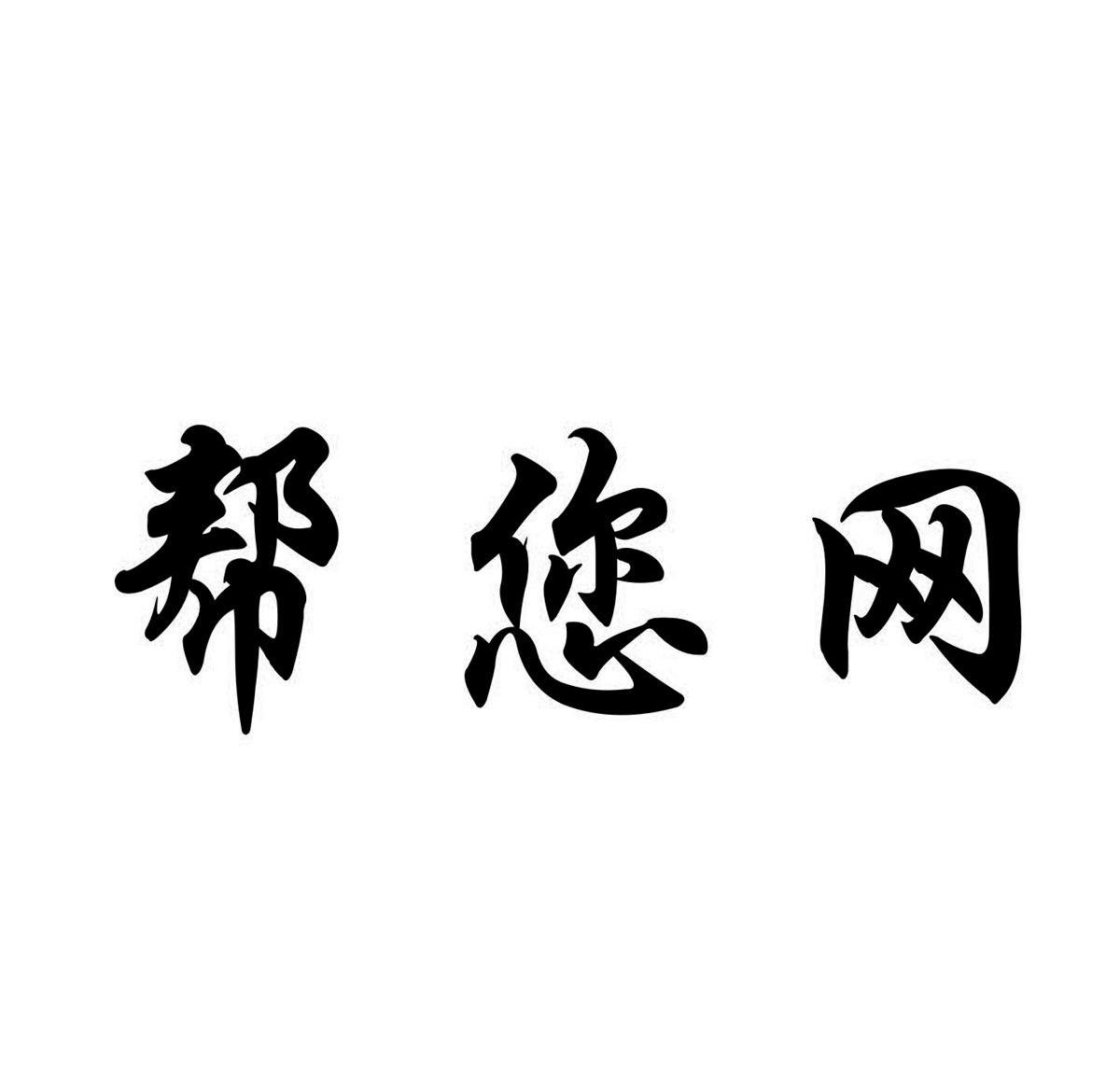 帮您网