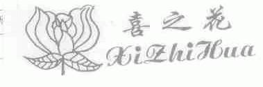 喜之花
