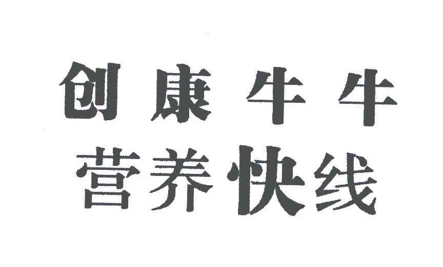 创康牛牛营养快线