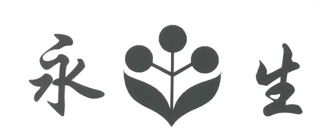 永生