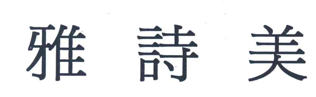 雅诗美