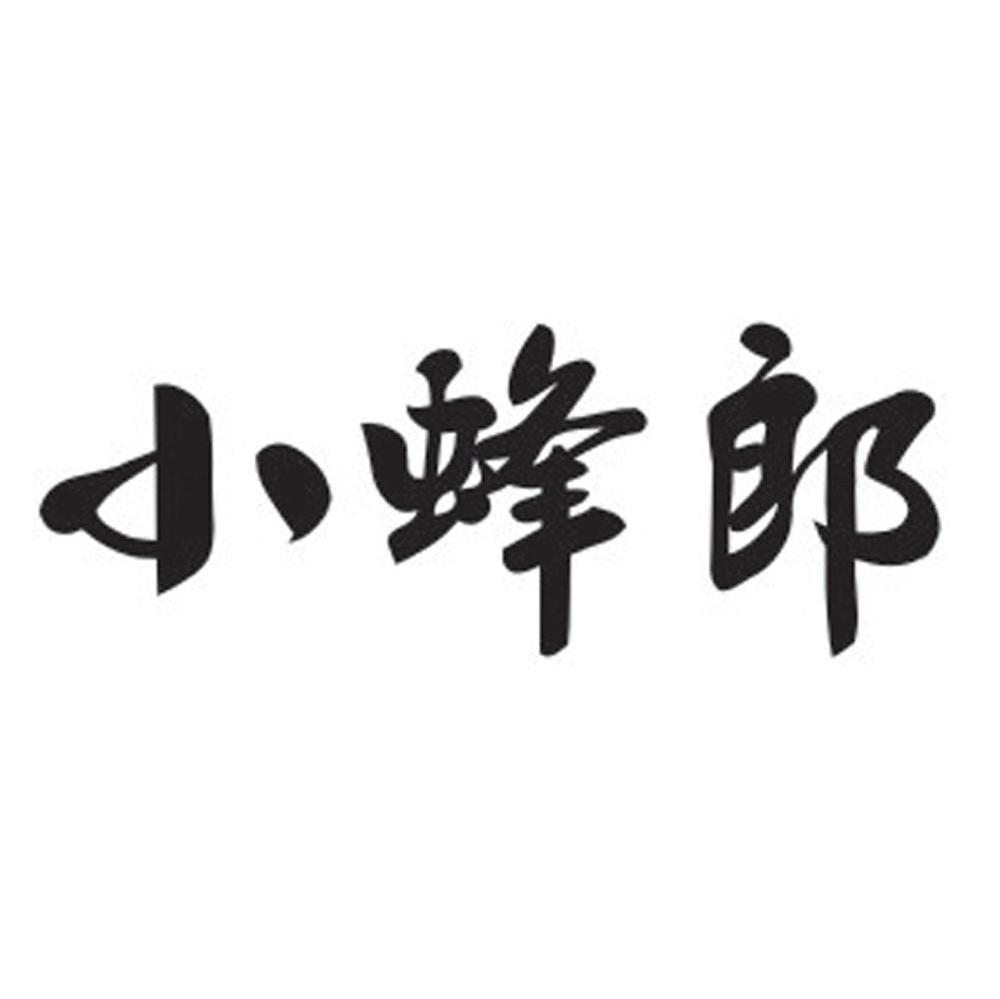 小蜂郎