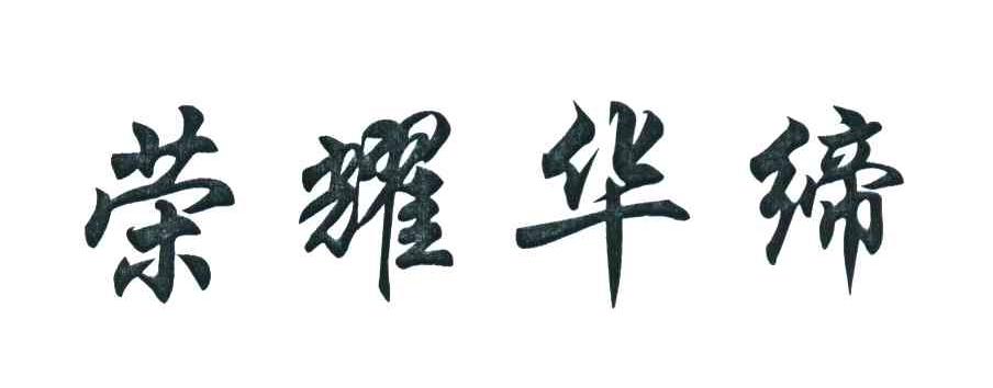 荣耀华缔