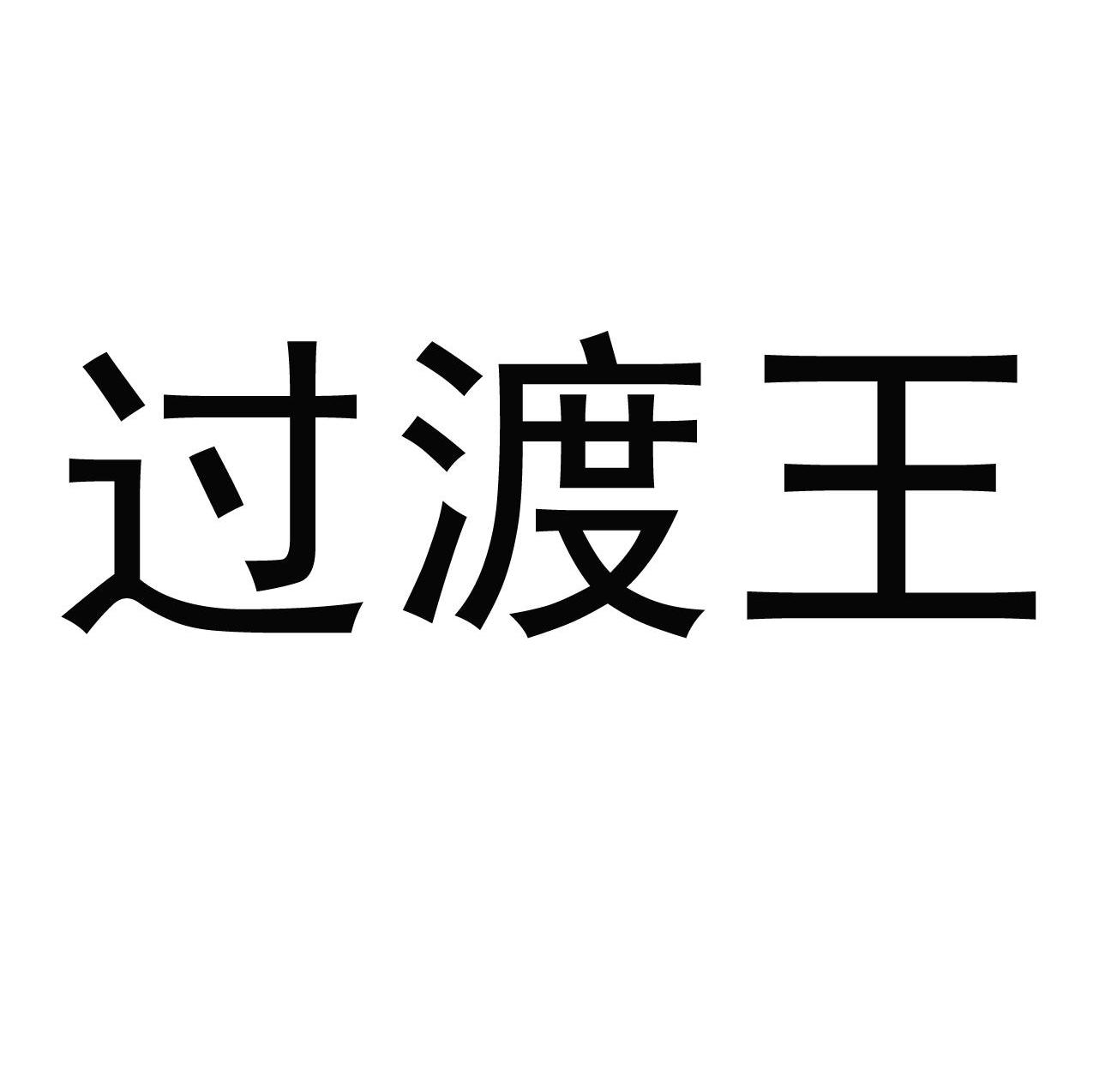 过渡王