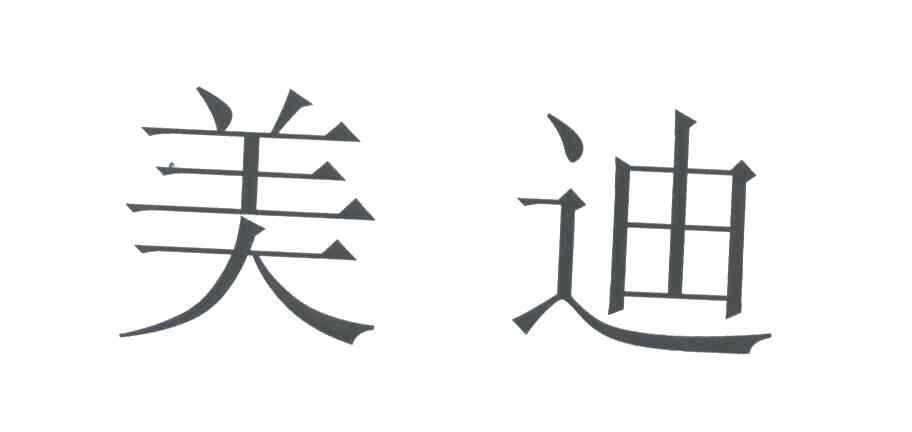 美迪