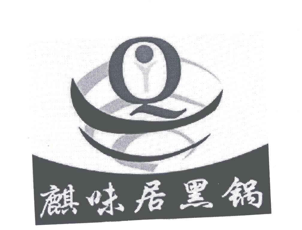 麒味居黑锅;Q