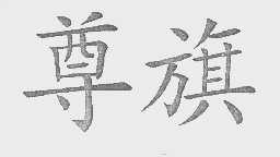 尊旗