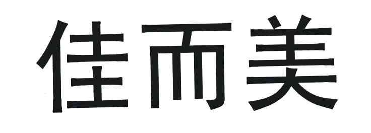 佳而美