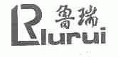 鲁瑞