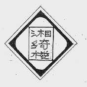 湘绮楼