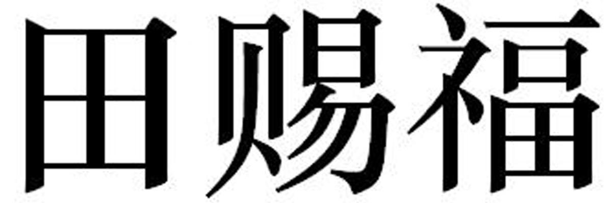 田赐福