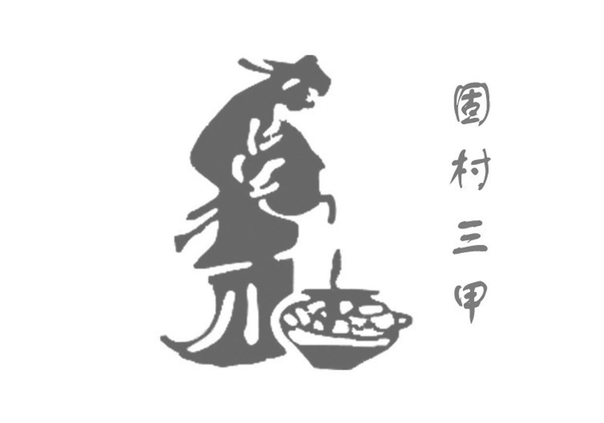 固村三甲
