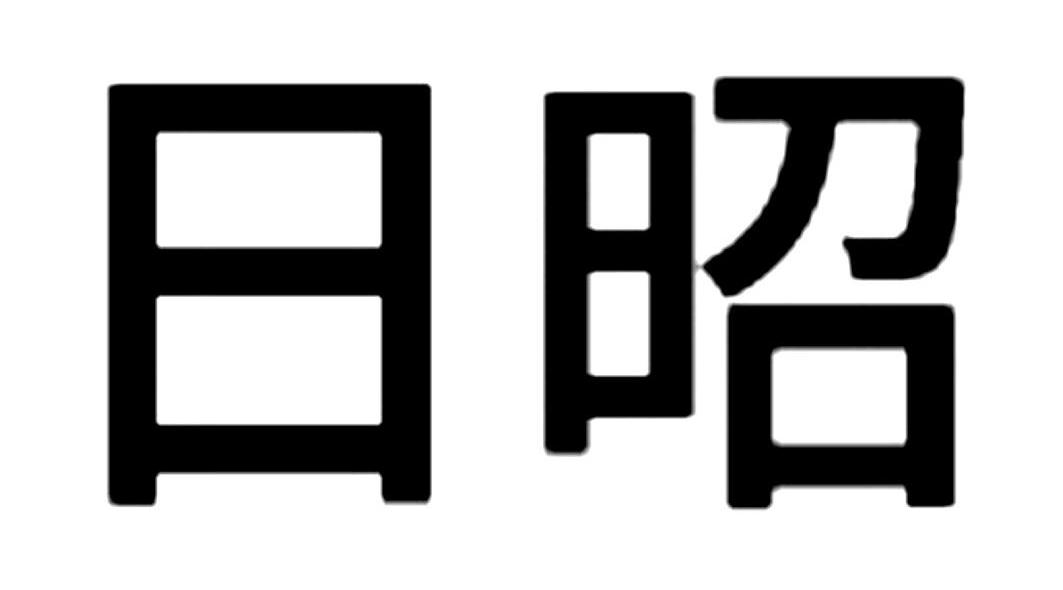 日昭