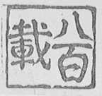 八百载
