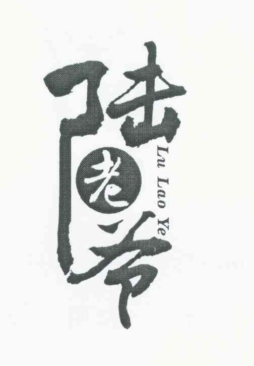 陆老爷