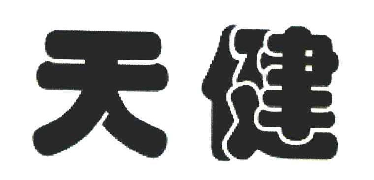 天健