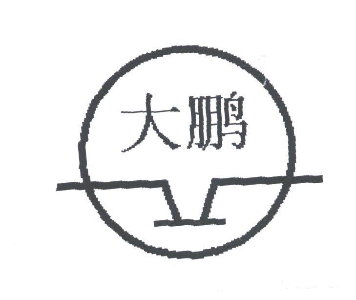 大鹏