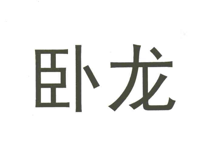 卧龙