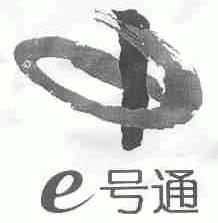 E  号通