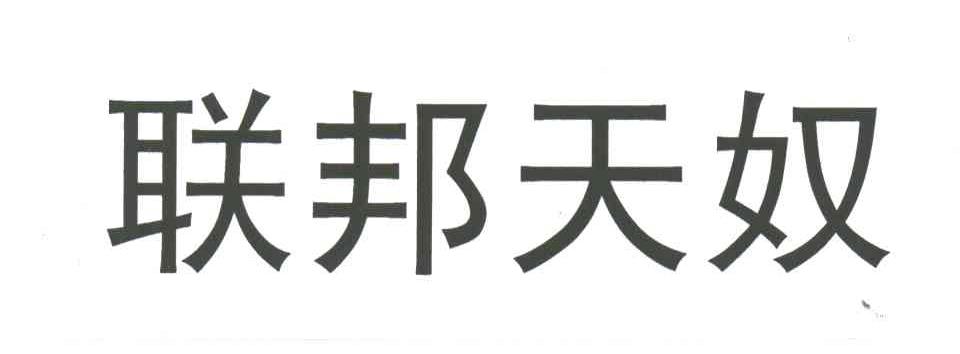 联邦天奴