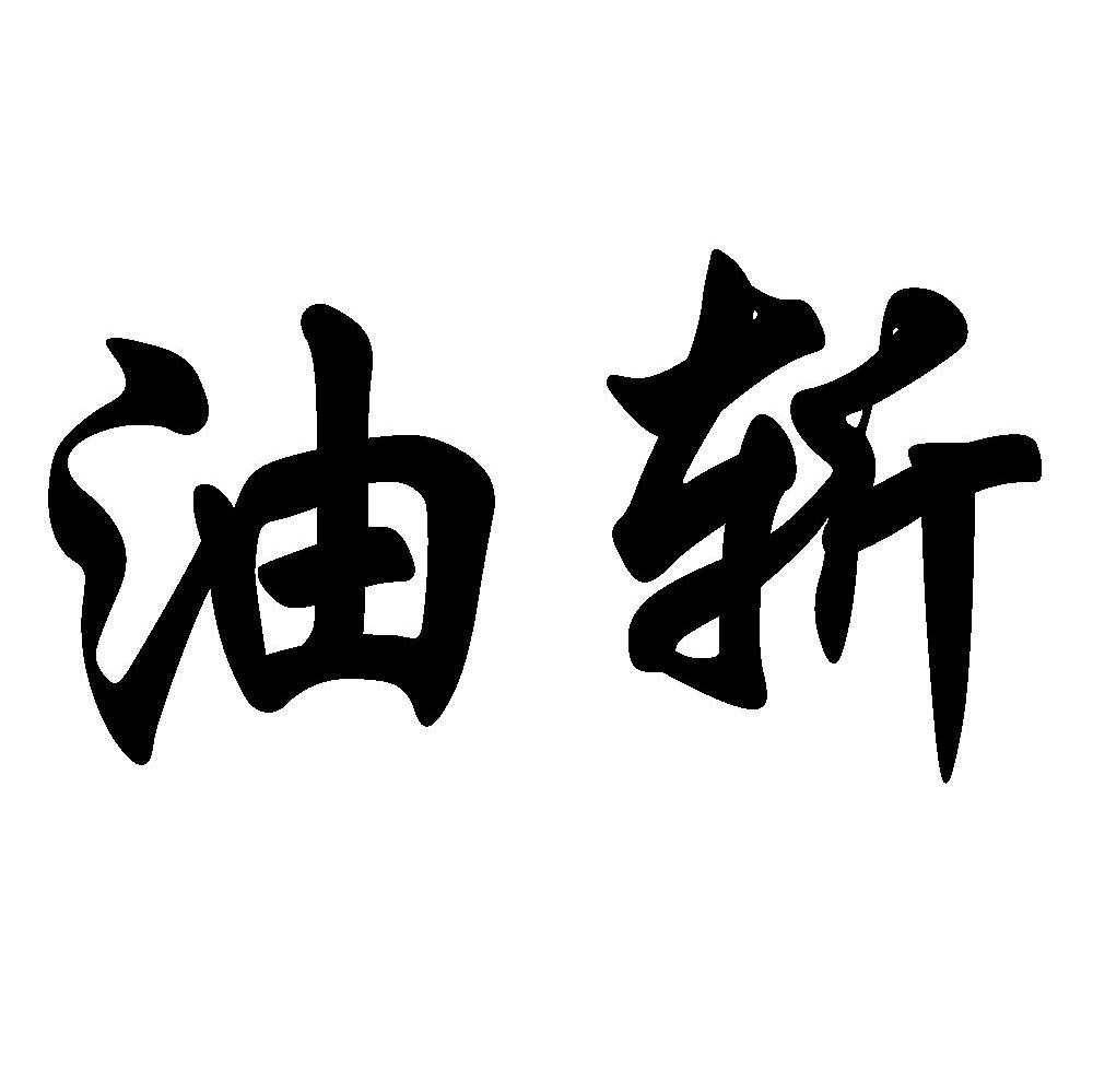 油斩